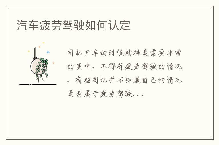 汽车疲劳驾驶如何认定