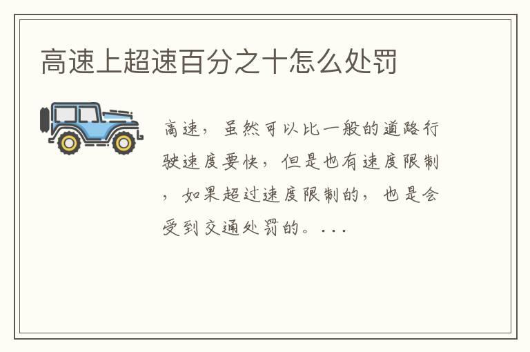 高速上超速百分之十怎么处罚