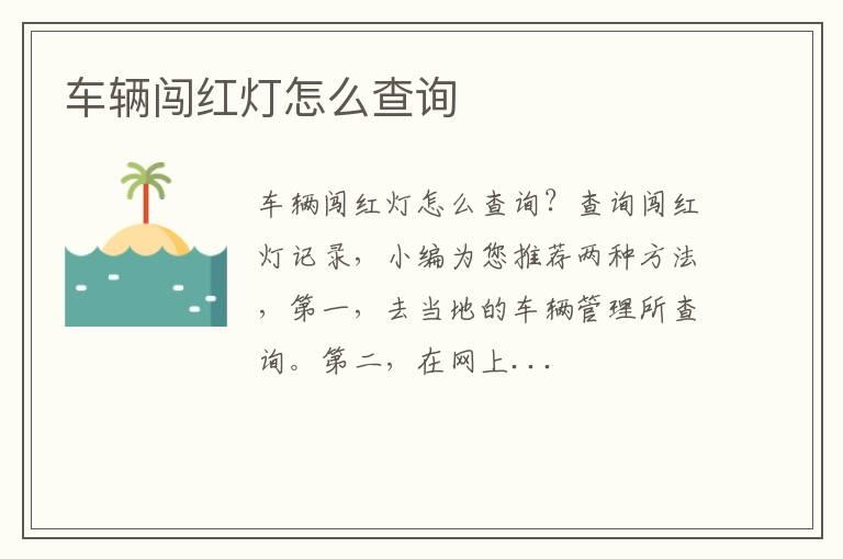 车辆闯红灯怎么查询