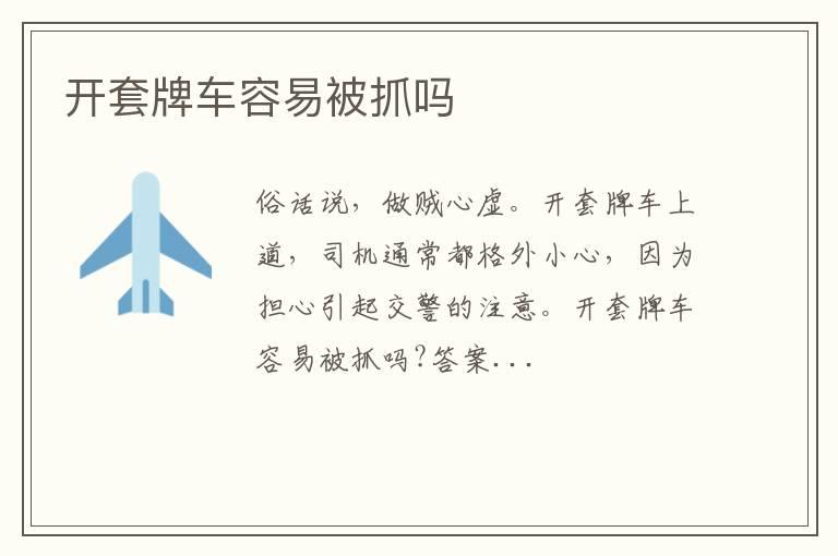 开套牌车容易被抓吗