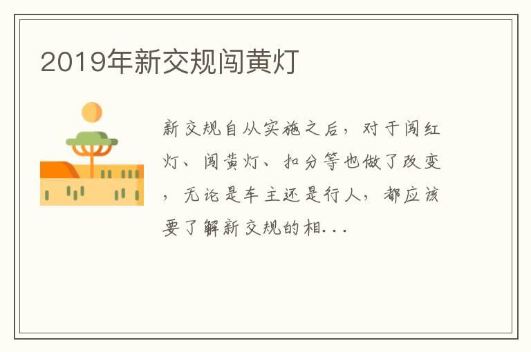 2019年新交规闯黄灯