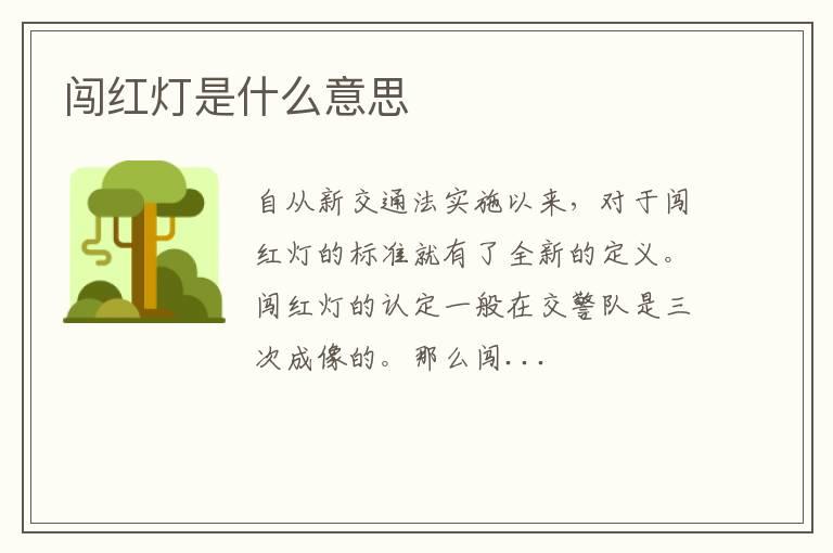 闯红灯是什么意思