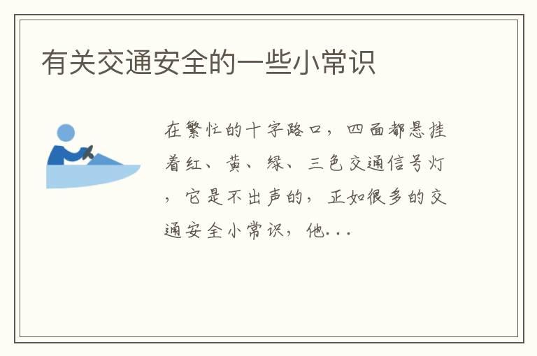有关交通安全的一些小常识