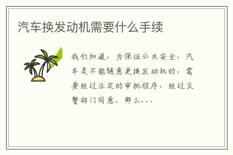 汽车换发动机需要什么手续
