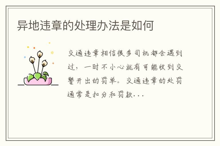 异地违章的处理办法是如何