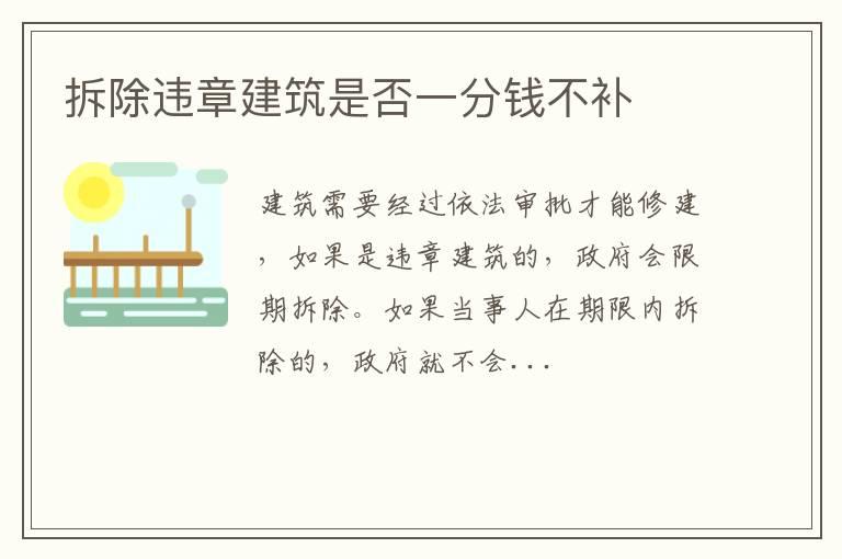 拆除违章建筑是否一分钱不补