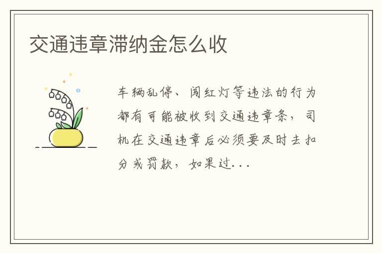 交通违章滞纳金怎么收