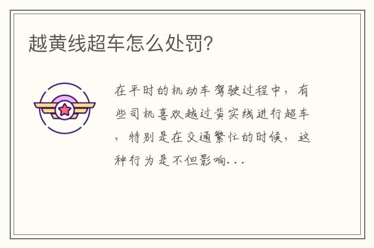 越黄线超车怎么处罚？