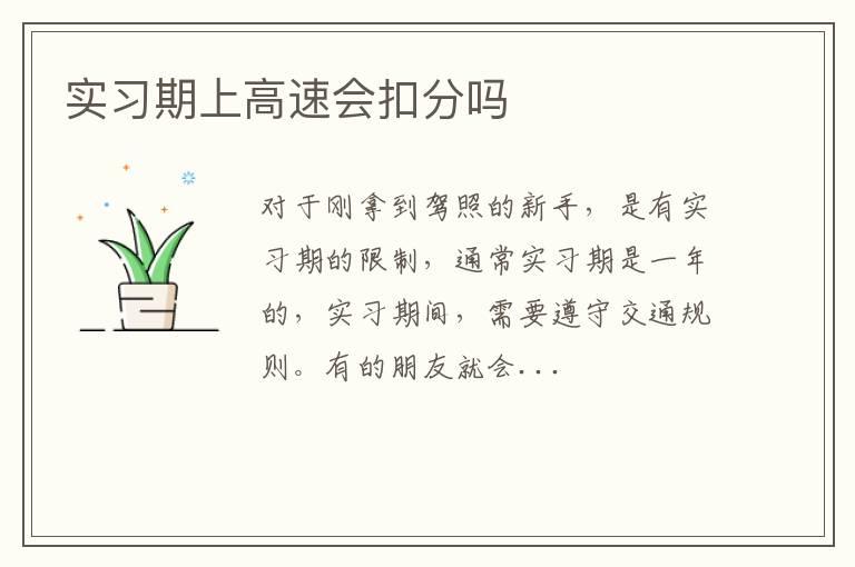 实习期上高速会扣分吗