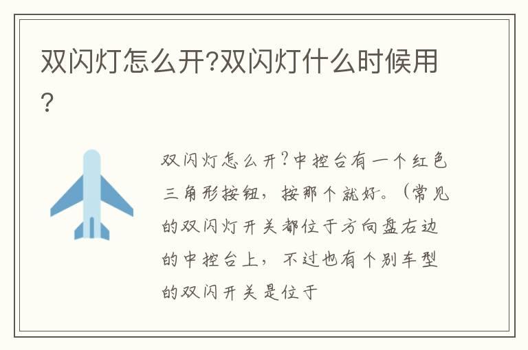 双闪灯怎么开?双闪灯什么时候用?