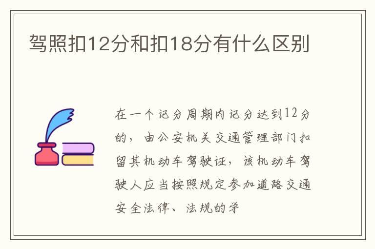 驾照扣12分和扣18分有什么区别