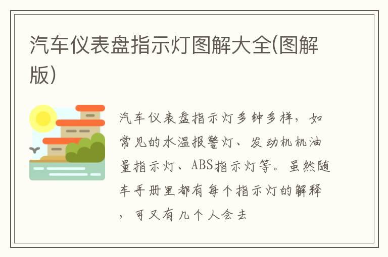 汽车仪表盘指示灯图解大全(图解版)