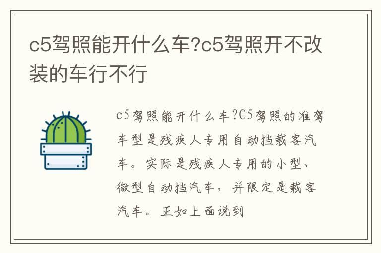 c5驾照能开什么车?c5驾照开不改装的车行不行