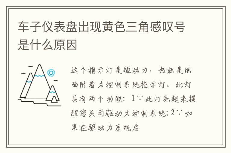 车子仪表盘出现黄色三角感叹号是什么原因