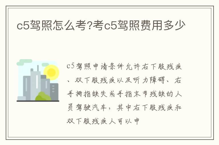 c5驾照怎么考?考c5驾照费用多少