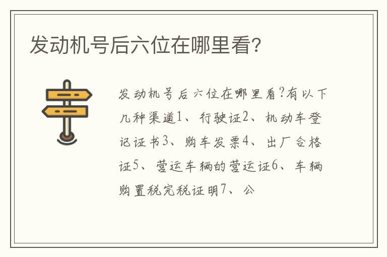 发动机号后六位在哪里看?