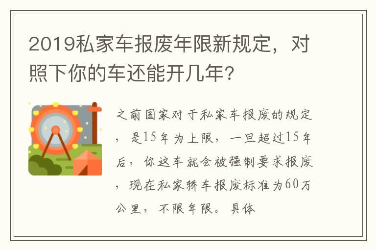 2019私家车报废年限新规定，对照下你的车还能开几年?