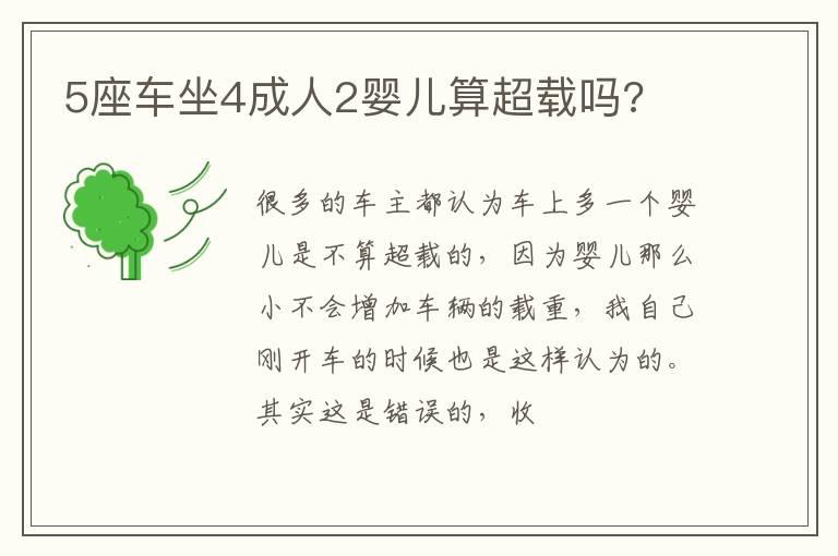 5座车坐4成人2婴儿算超载吗?