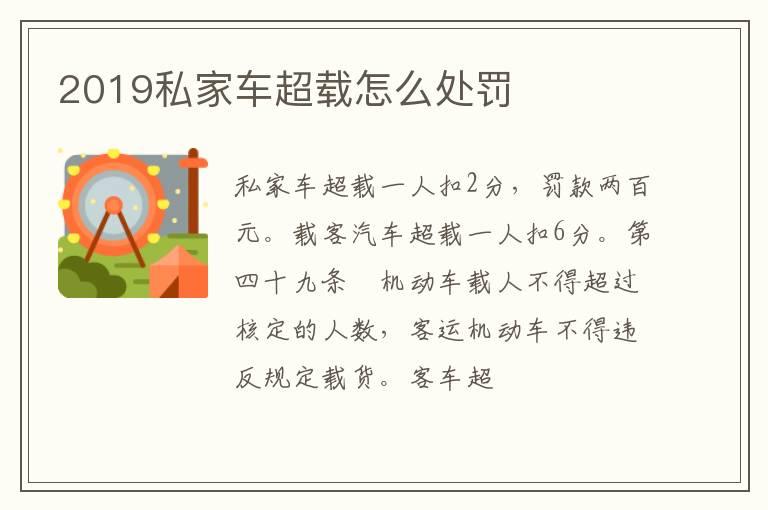 2019私家车超载怎么处罚