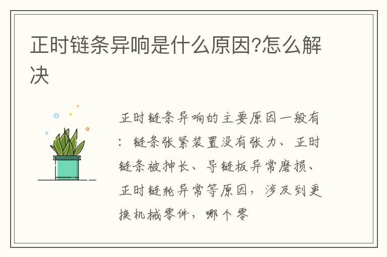 正时链条异响是什么原因?怎么解决