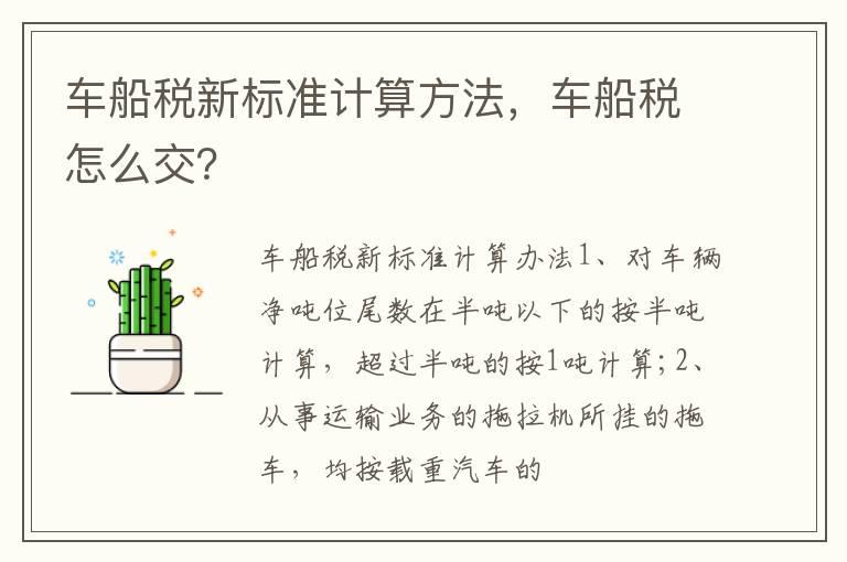 车船税新标准计算方法，车船税怎么交？