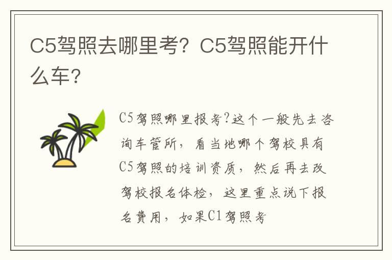C5驾照去哪里考？C5驾照能开什么车?