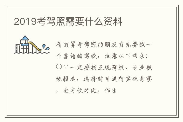 2019考驾照需要什么资料