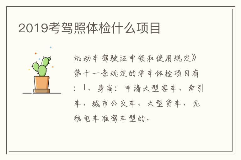 2019考驾照体检什么项目