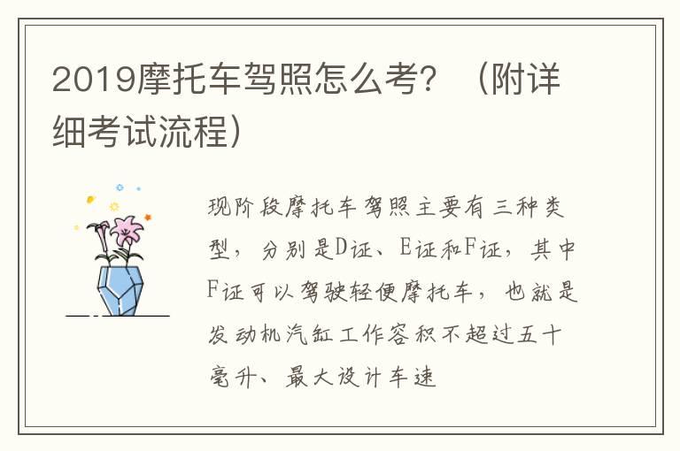 2019摩托车驾照怎么考？（附详细考试流程）