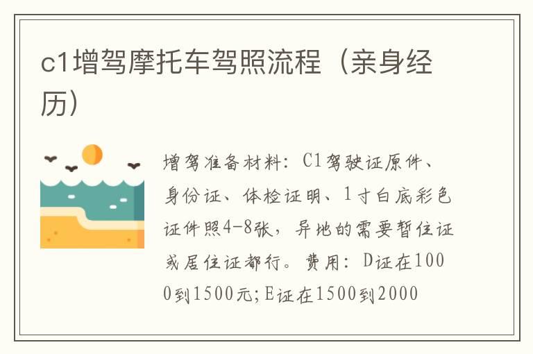 c1增驾摩托车驾照流程（亲身经历）
