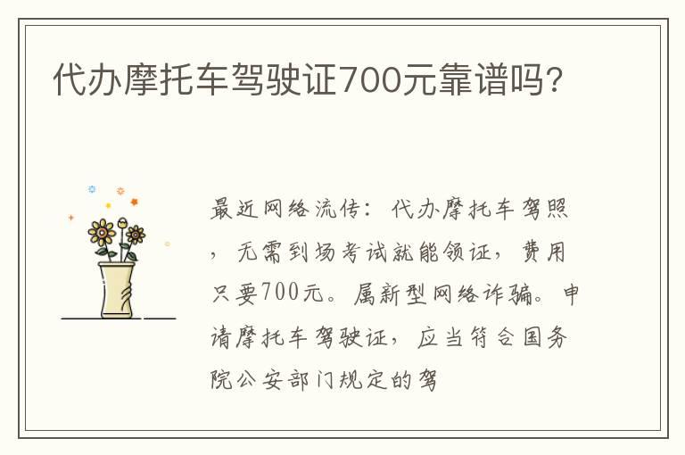 代办摩托车驾驶证700元靠谱吗?