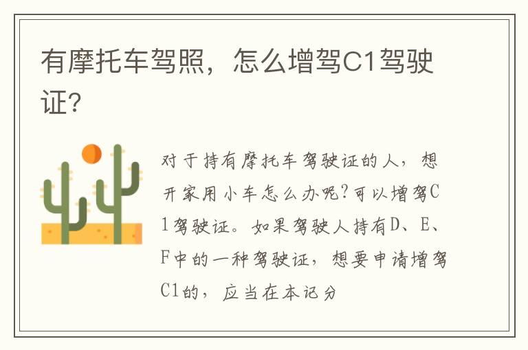 有摩托车驾照，怎么增驾C1驾驶证?
