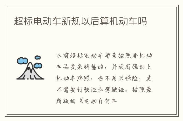 超标电动车新规以后算机动车吗