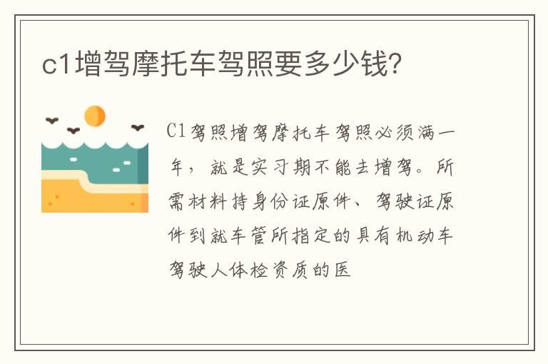 c1增驾摩托车驾照要多少钱？