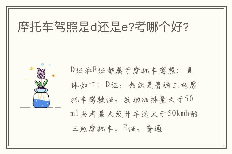 摩托车驾照是d还是e?考哪个好?