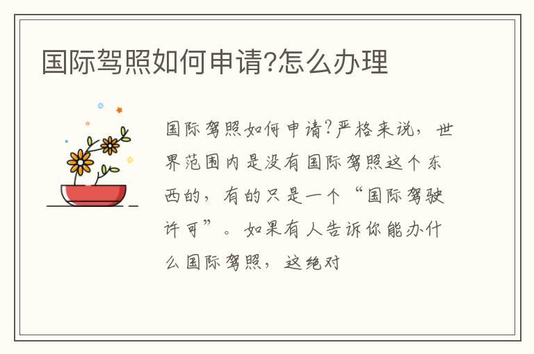 国际驾照如何申请?怎么办理