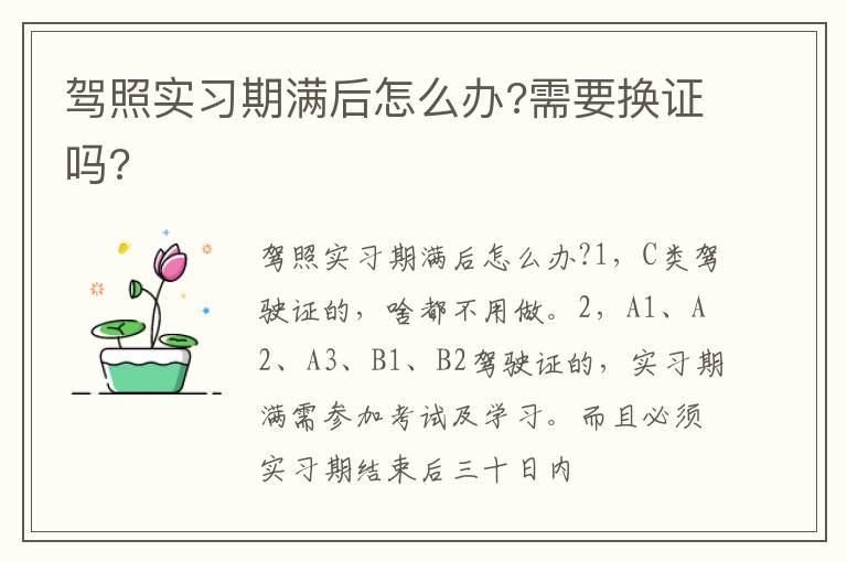驾照实习期满后怎么办?需要换证吗?