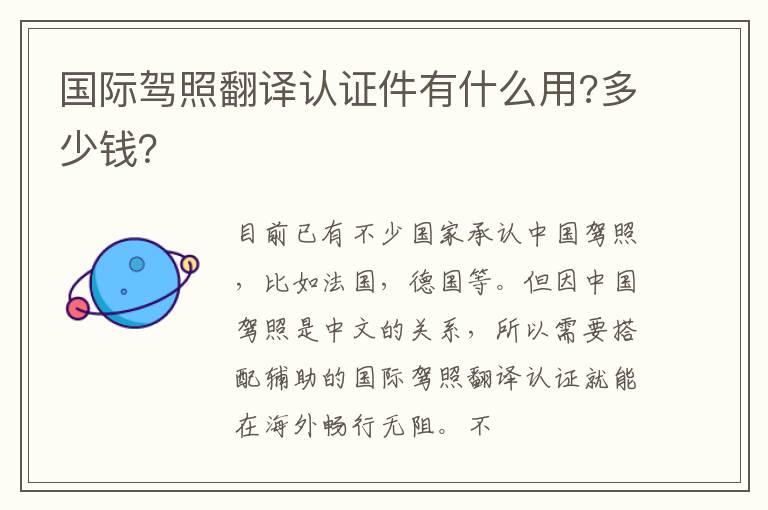 国际驾照翻译认证件有什么用?多少钱？