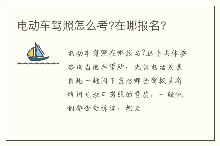 电动车驾照怎么考?在哪报名?