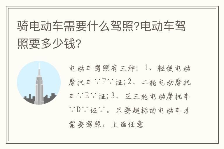 骑电动车需要什么驾照?电动车驾照要多少钱?