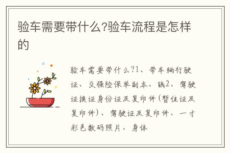 验车需要带什么?验车流程是怎样的