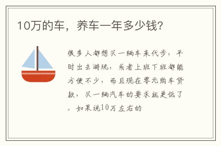 10万的车，养车一年多少钱?