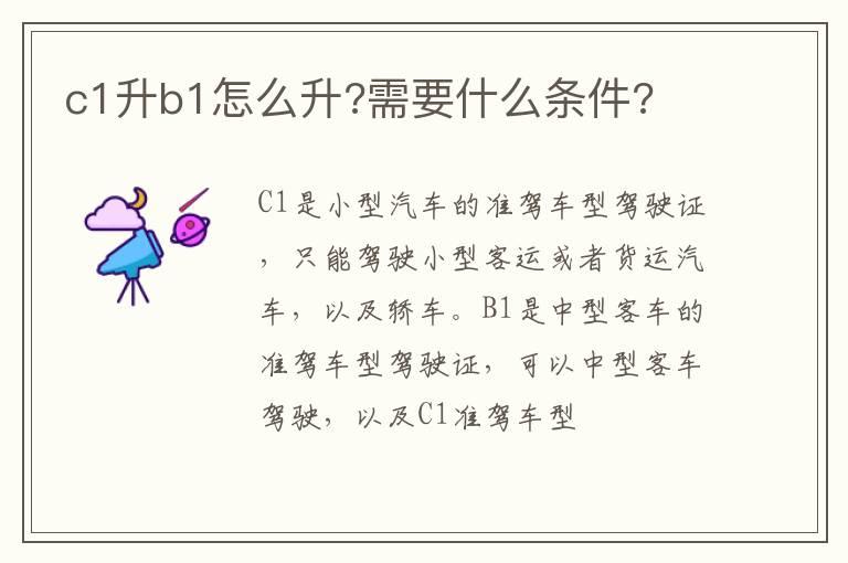 c1升b1怎么升?需要什么条件?