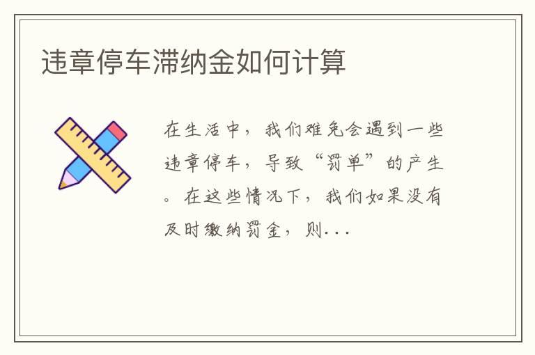 违章停车滞纳金如何计算