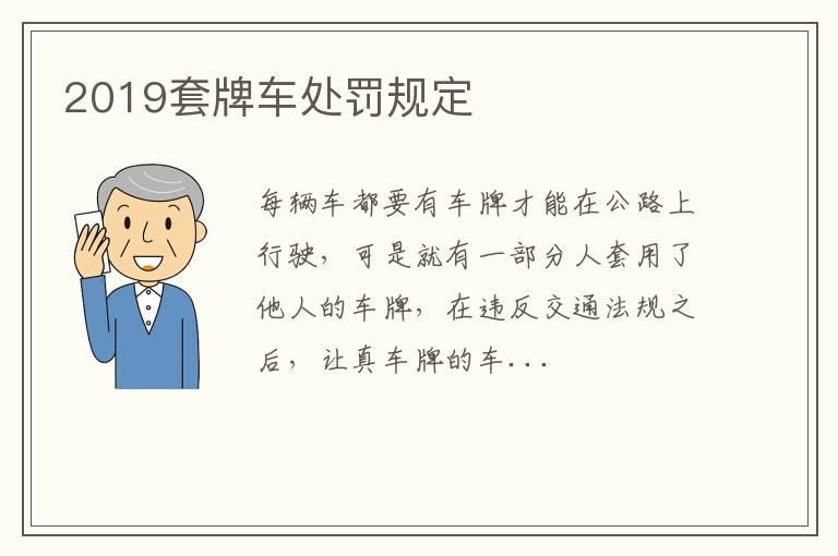 2019套牌车处罚规定