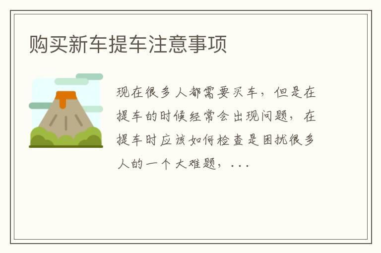 购买新车提车注意事项