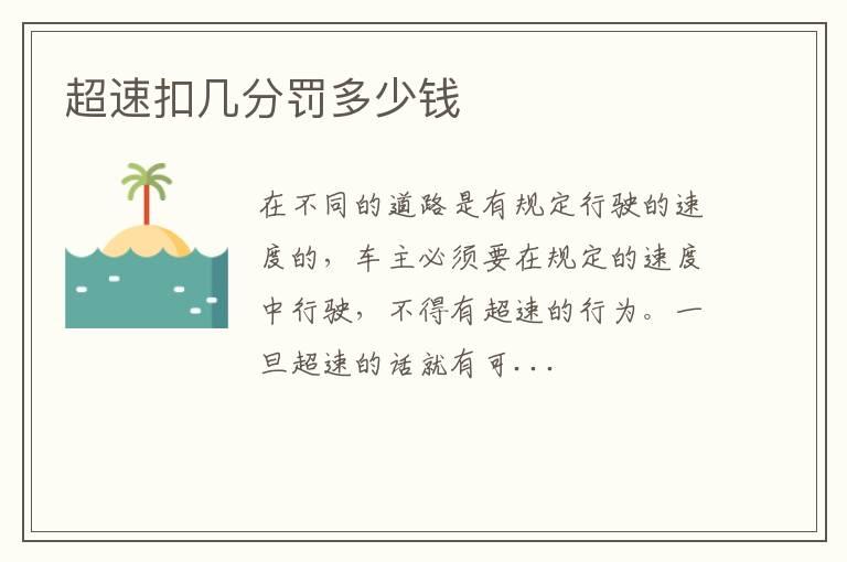 超速扣几分罚多少钱