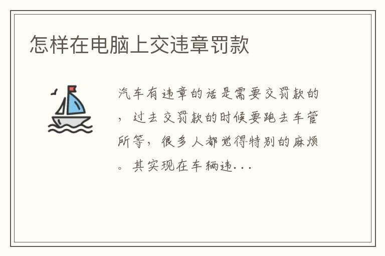 怎样在电脑上交违章罚款