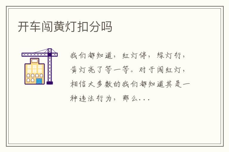 开车闯黄灯扣分吗