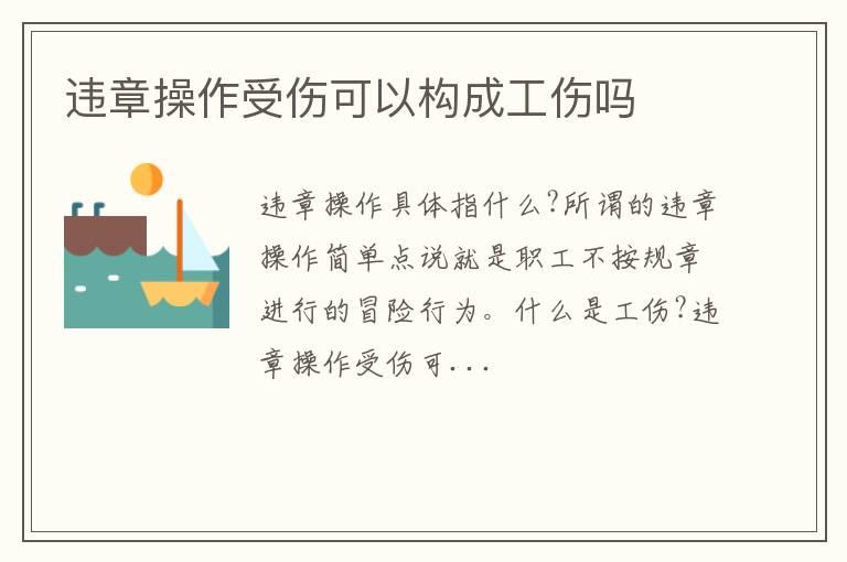 违章操作受伤可以构成工伤吗
